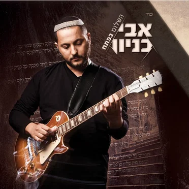השלום בפתח