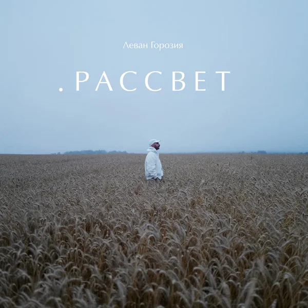 Рассвет