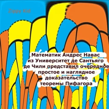 Математик Андрес Навас из Университет де Сантьяго де Чили представил очередное простое и наглядное доказательство теоремы Пифагора