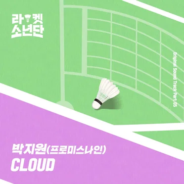 라켓소년단 Original Sound Track, Part 05: Cloud