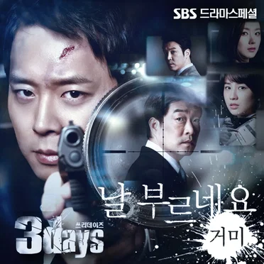 쓰리데이즈 OST Part. 4