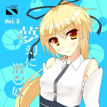 夢幻に潜む妖 Vol.3