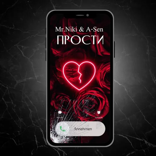Прости