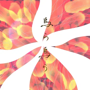 烏ら烏ら