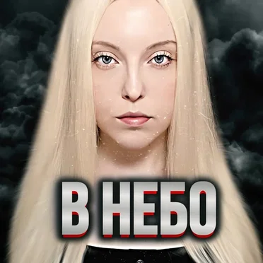 В небо by Polina Poliakova - album cover