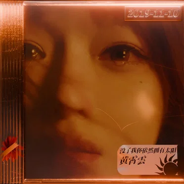 沒了我你依然擁有太陽