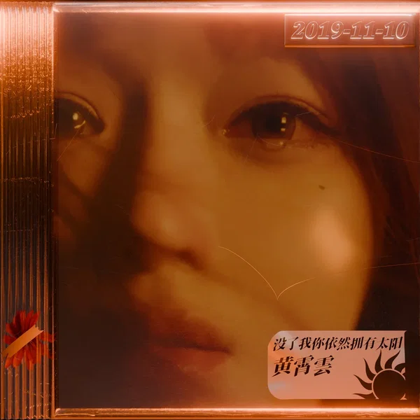 沒了我你依然擁有太陽