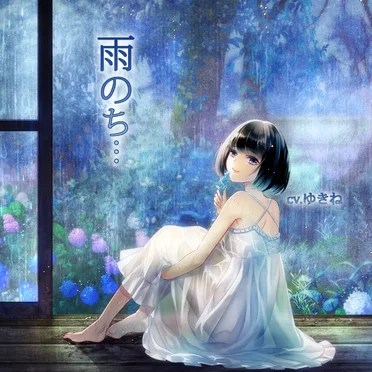 雨のち… by 恋夢 - album cover