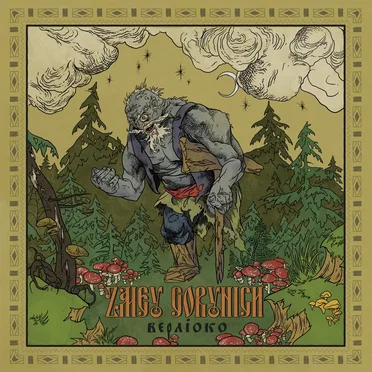 Верлiоко by Zmey Gorynich - album cover