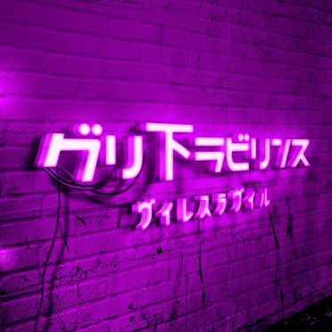 『グリ下ラビリンス』