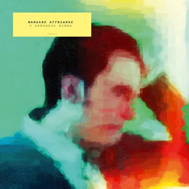 Ο Άνθρωπος Βόμβα by Μανώλης Αγγελάκης - album cover