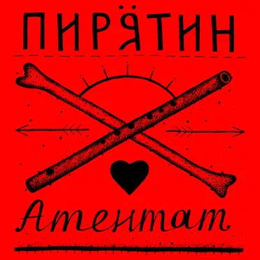 Атентат by Пирятин - album cover