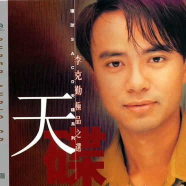 天碟：李克勤極品之選