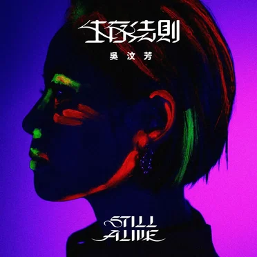 生存法則 by 伍芳 - album cover