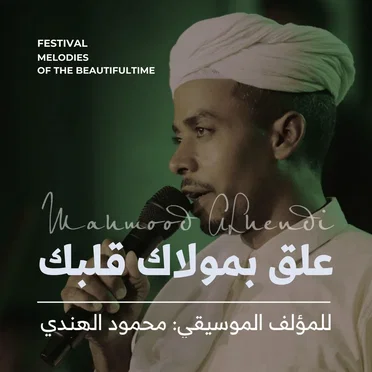 علق بمولاك قلبك