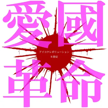 愛國革命