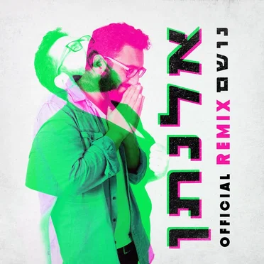 נושם (Remix)