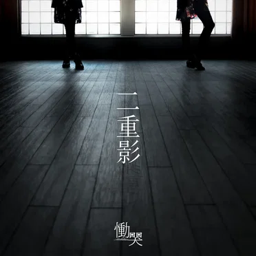 二重影