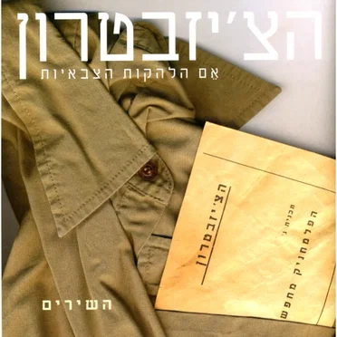 אם הלהקות הצבאיות by הצ׳יזבטרון - album cover