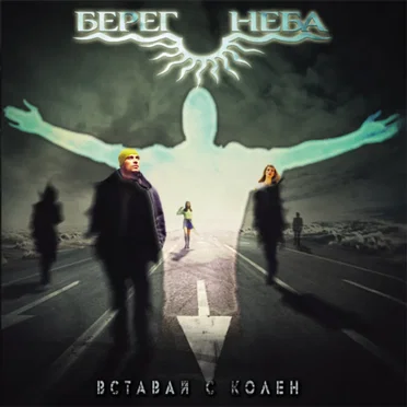 Вставай с колен