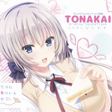 となりに彼女のいる幸せ オリジナルサウンドトラック ~となかい音楽集~
