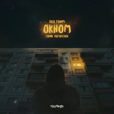Под твоим окном by Гарик Погорелов - album cover