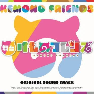 舞台「けものフレンズ」
