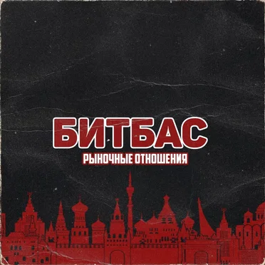 Битбас