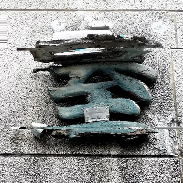 至