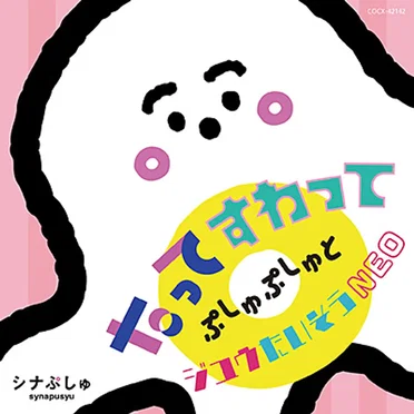 シナぷしゅ たってすわって ぷしゅぷしゅとジユウたいそうNEO by Various Artists - album cover