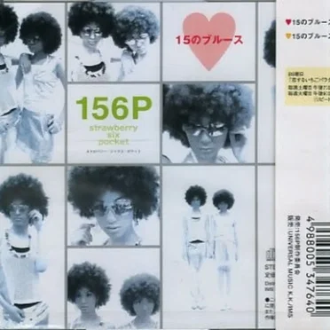 15のブルース