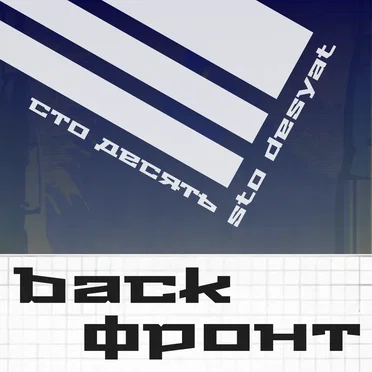 Back and Front by Sto Desyat - album cover