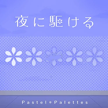 夜に駆ける (Pastel＊Palettes Version) by HuxP - album cover