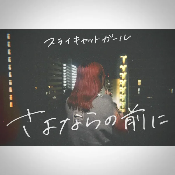 さよならの前に