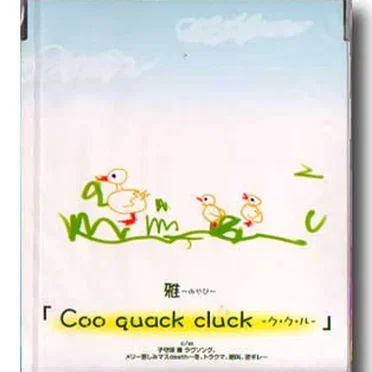 Coo quack cluck -ク・ク・ル-