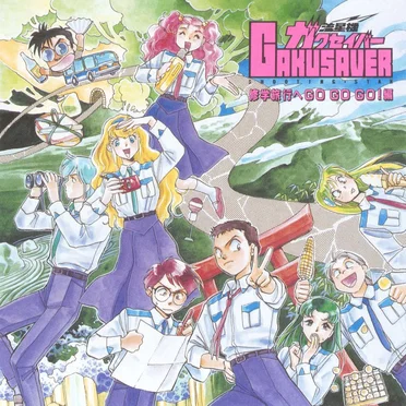 流星機ガクセイバー 修学旅行へ GO GO GO!編