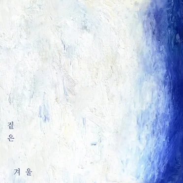 겨울