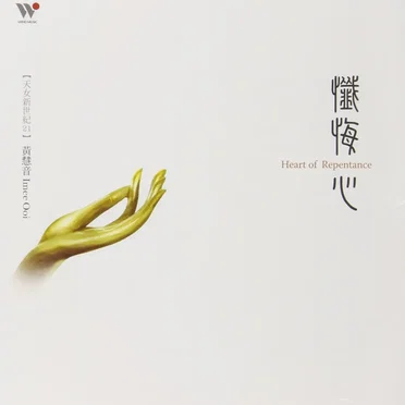 忏悔心 / Heart of Repentance