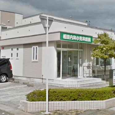 弘前市 相原内科医院