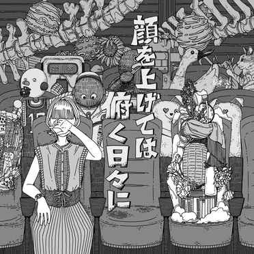 顔を上げては俯く日々に