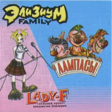 Элизиум Family
