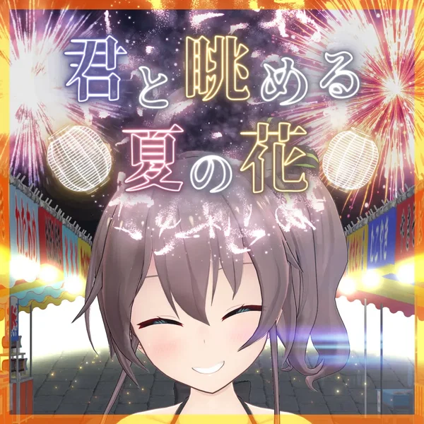 君と眺める夏の花