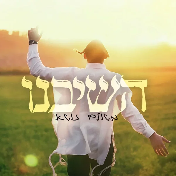 השיבנו