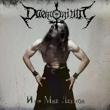 Имя мне Легион by Daemonium - album cover