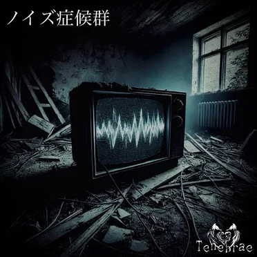 ノイズ症候群