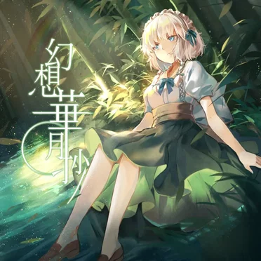 幻想月華抄