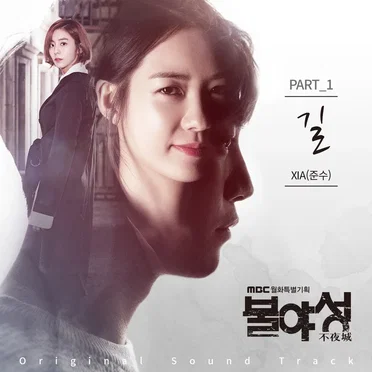 불야성 OST Part.1