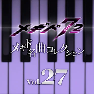 メギド名曲コレクションVol.27 by Various Artists - album cover