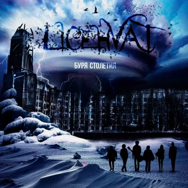 Буря столетия