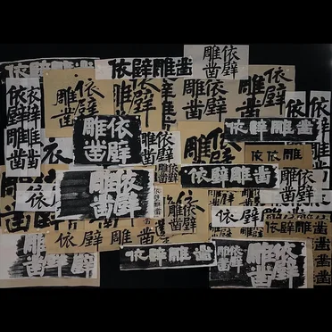 依壁雕凿